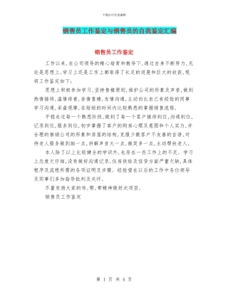 销售员工作鉴定与销售员的自我鉴定汇编