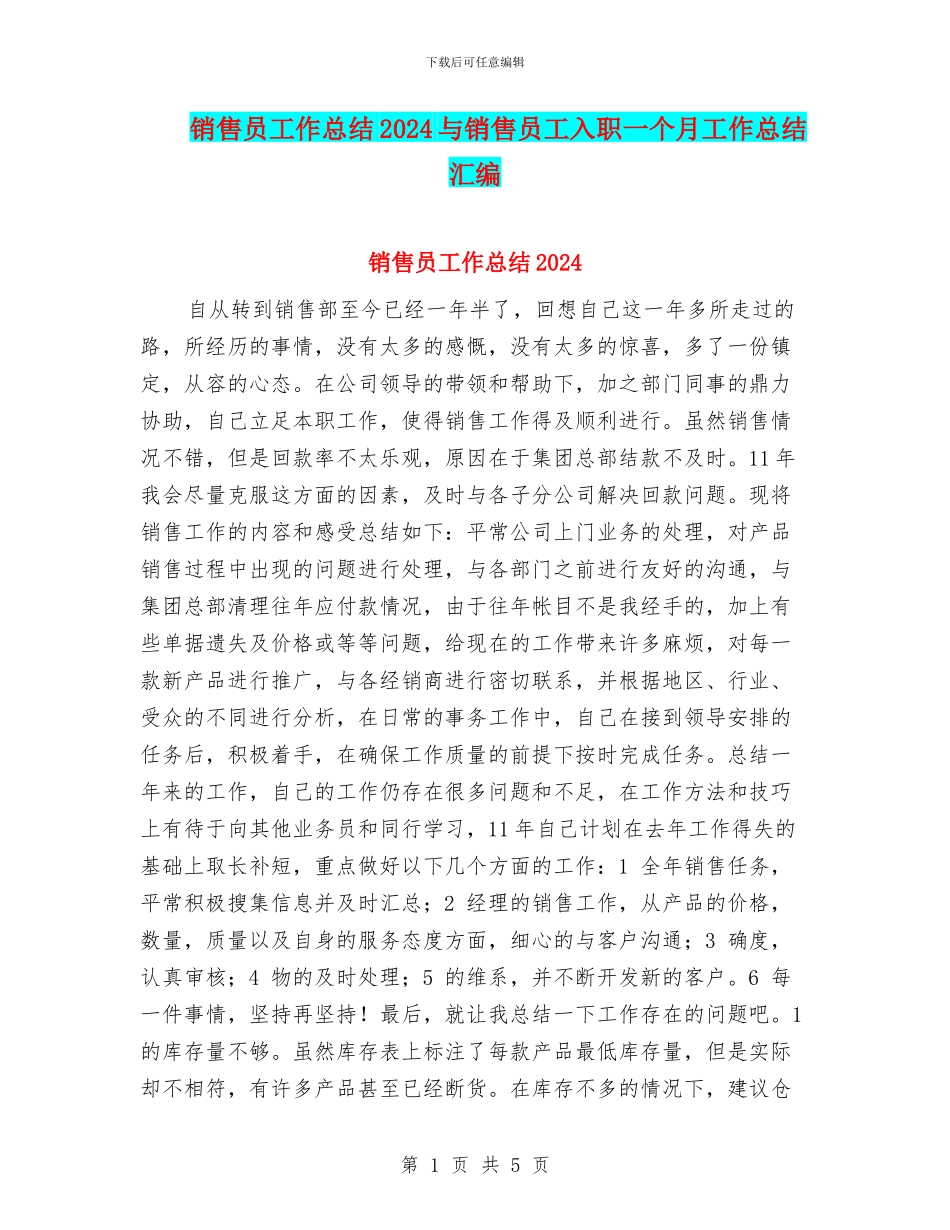 销售员工作总结2024与销售员工入职一个月工作总结汇编_第1页