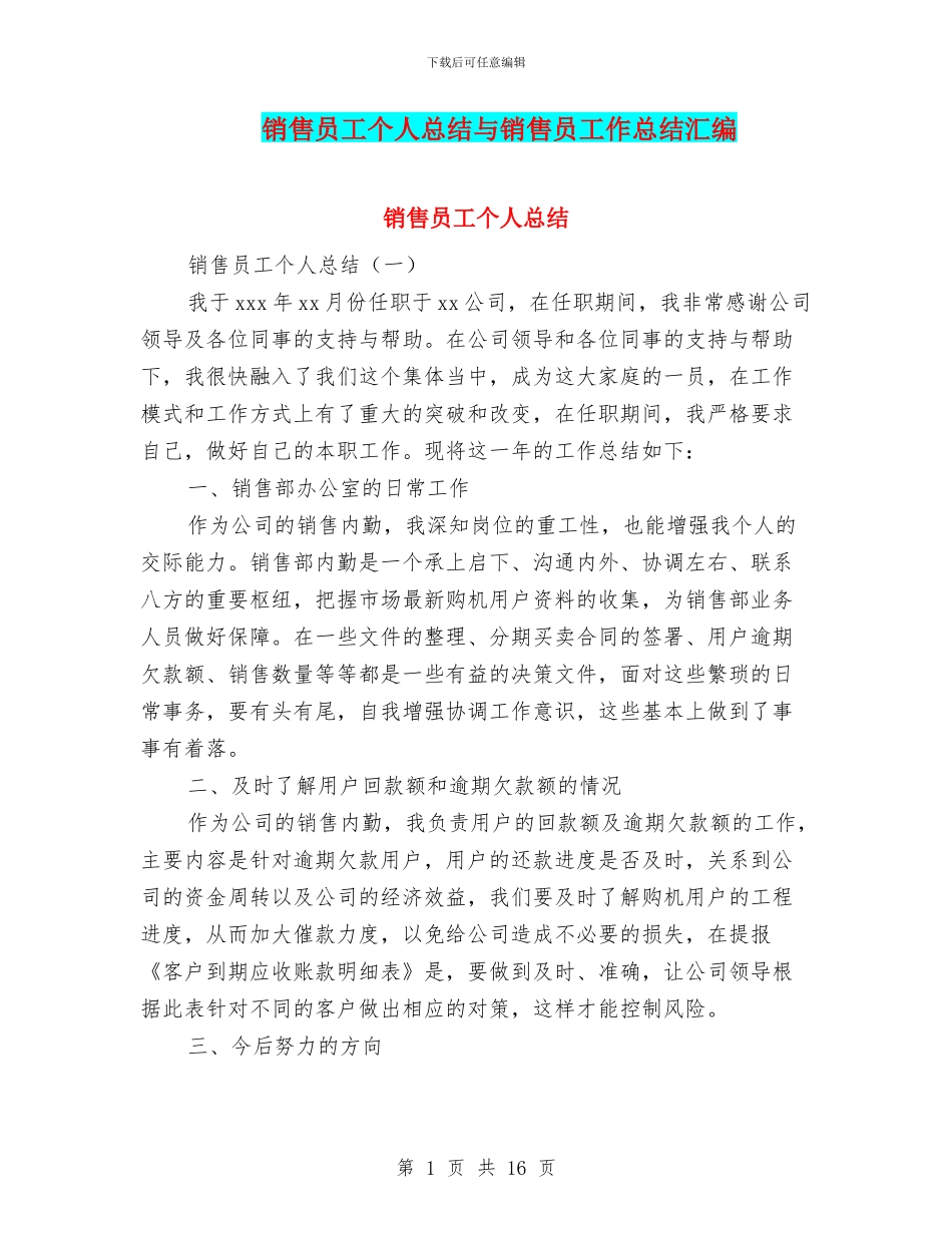 销售员工个人总结与销售员工作总结汇编_第1页