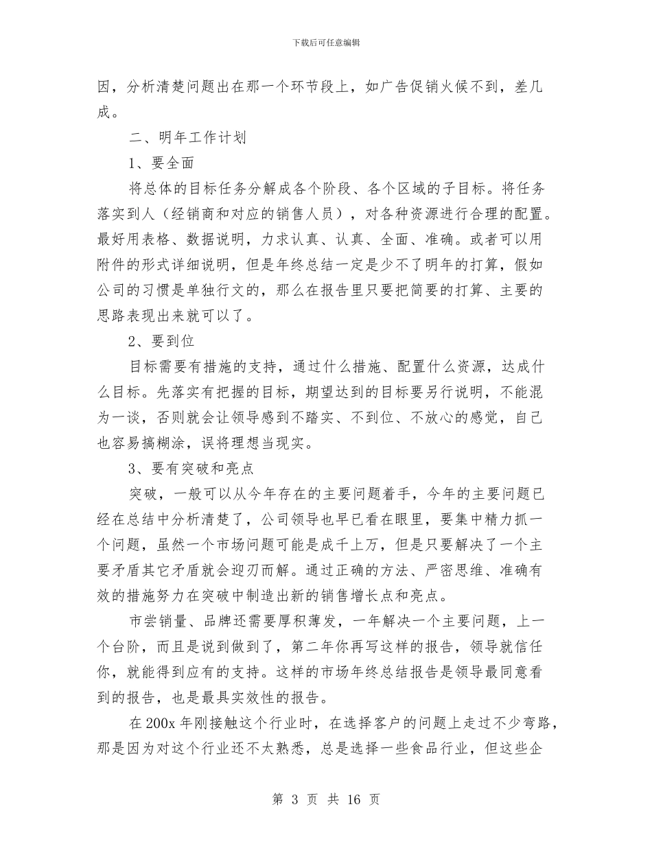 销售员工个人总结与销售员工作总结汇编_第3页