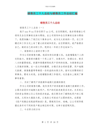 销售员工个人总结与销售员工作总结汇编