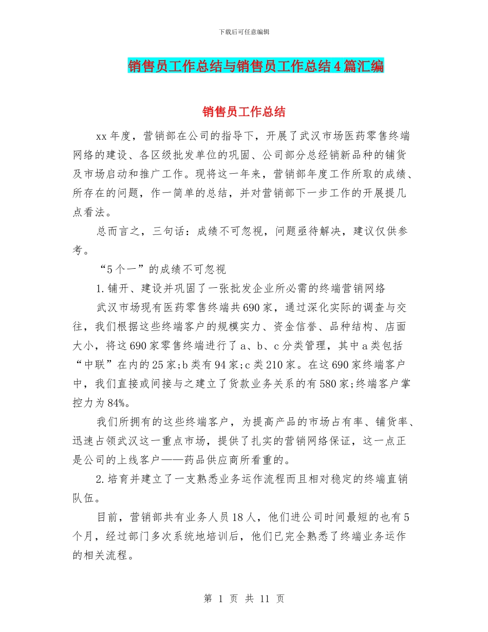 销售员工作总结与销售员工作总结4篇汇编_第1页