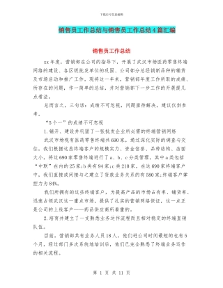销售员工作总结与销售员工作总结4篇汇编