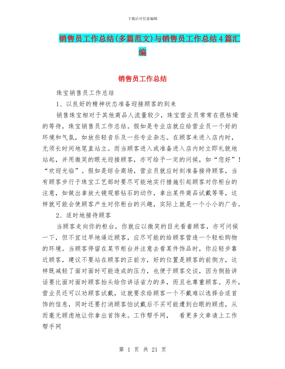 销售员工作总结(多篇范文)与销售员工作总结4篇汇编_第1页