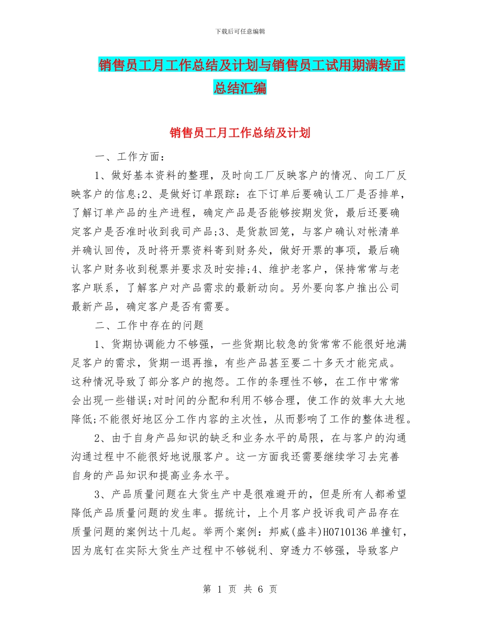 销售员工月工作总结及计划与销售员工试用期满转正总结汇编_第1页