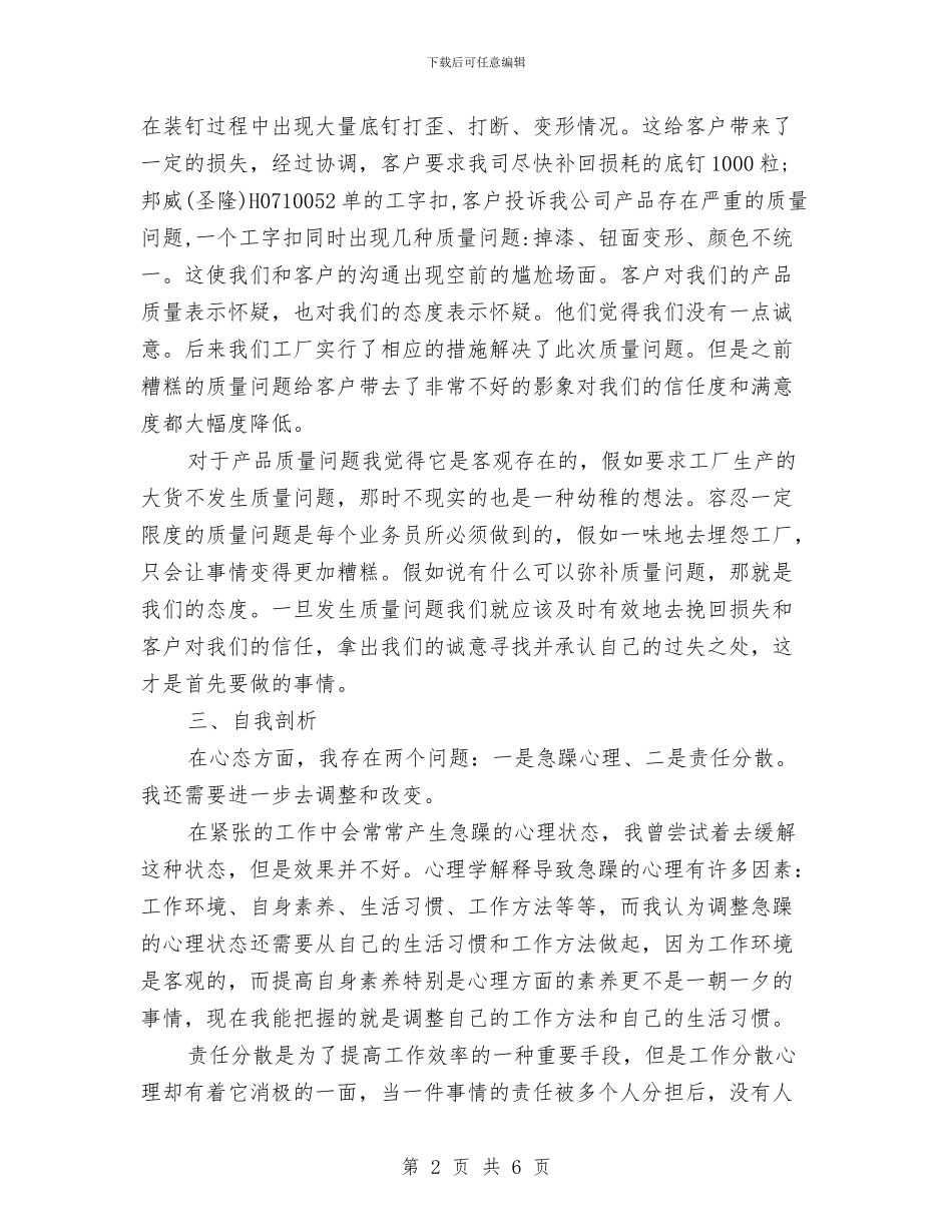 销售员工月工作总结及计划与销售员工试用期满转正总结汇编_第2页