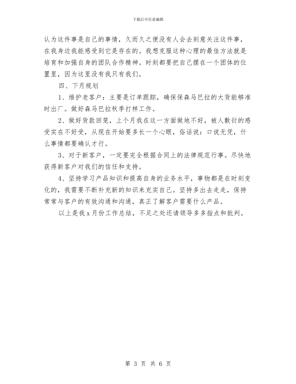 销售员工月工作总结及计划与销售员工试用期满转正总结汇编_第3页