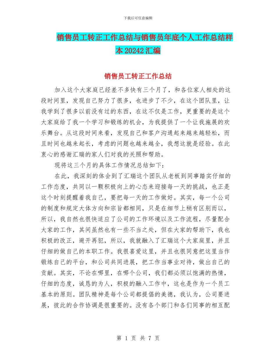 销售员工转正工作总结与销售员年底个人工作总结样本20242汇编_第1页