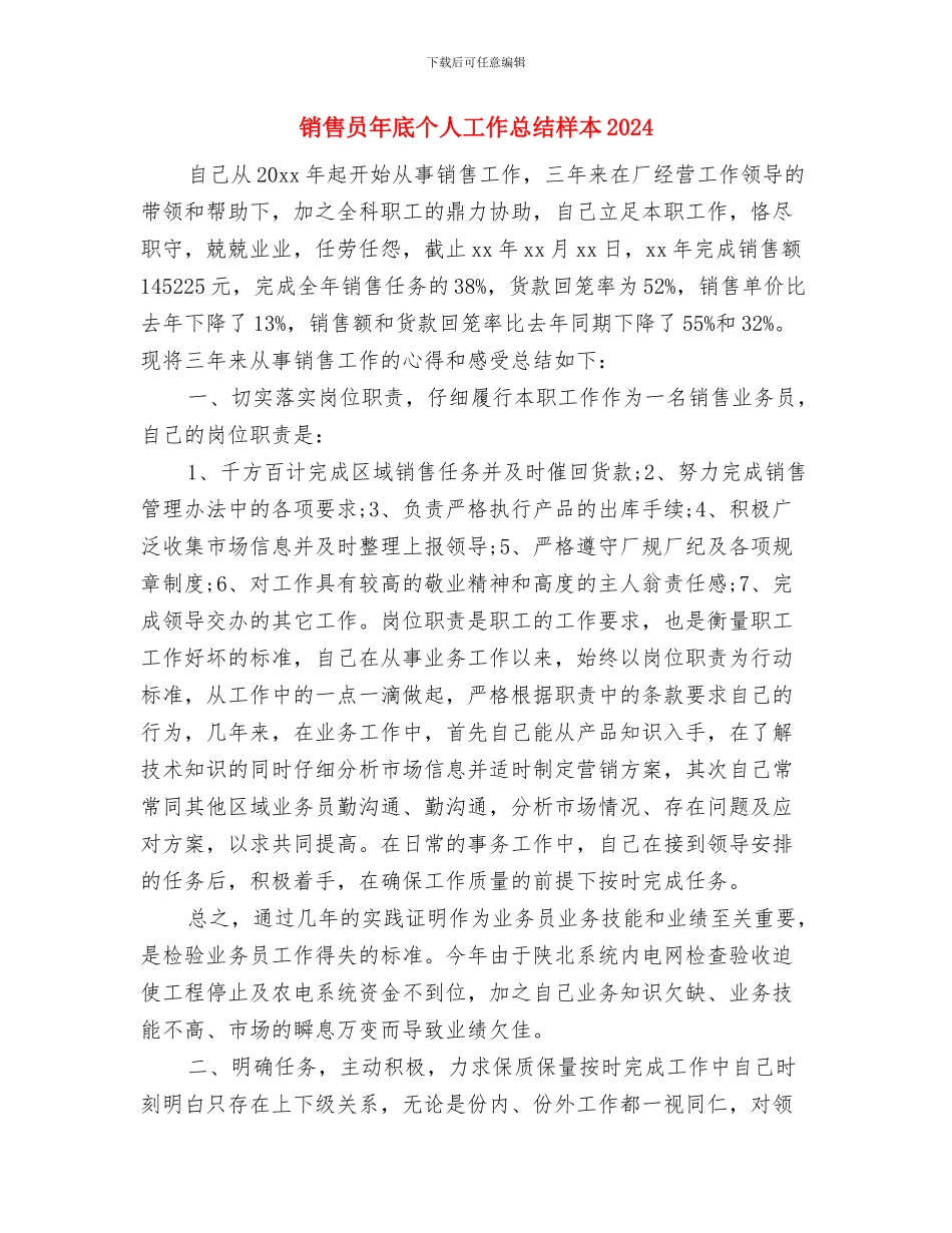 销售员工转正工作总结与销售员年底个人工作总结样本20242汇编_第3页