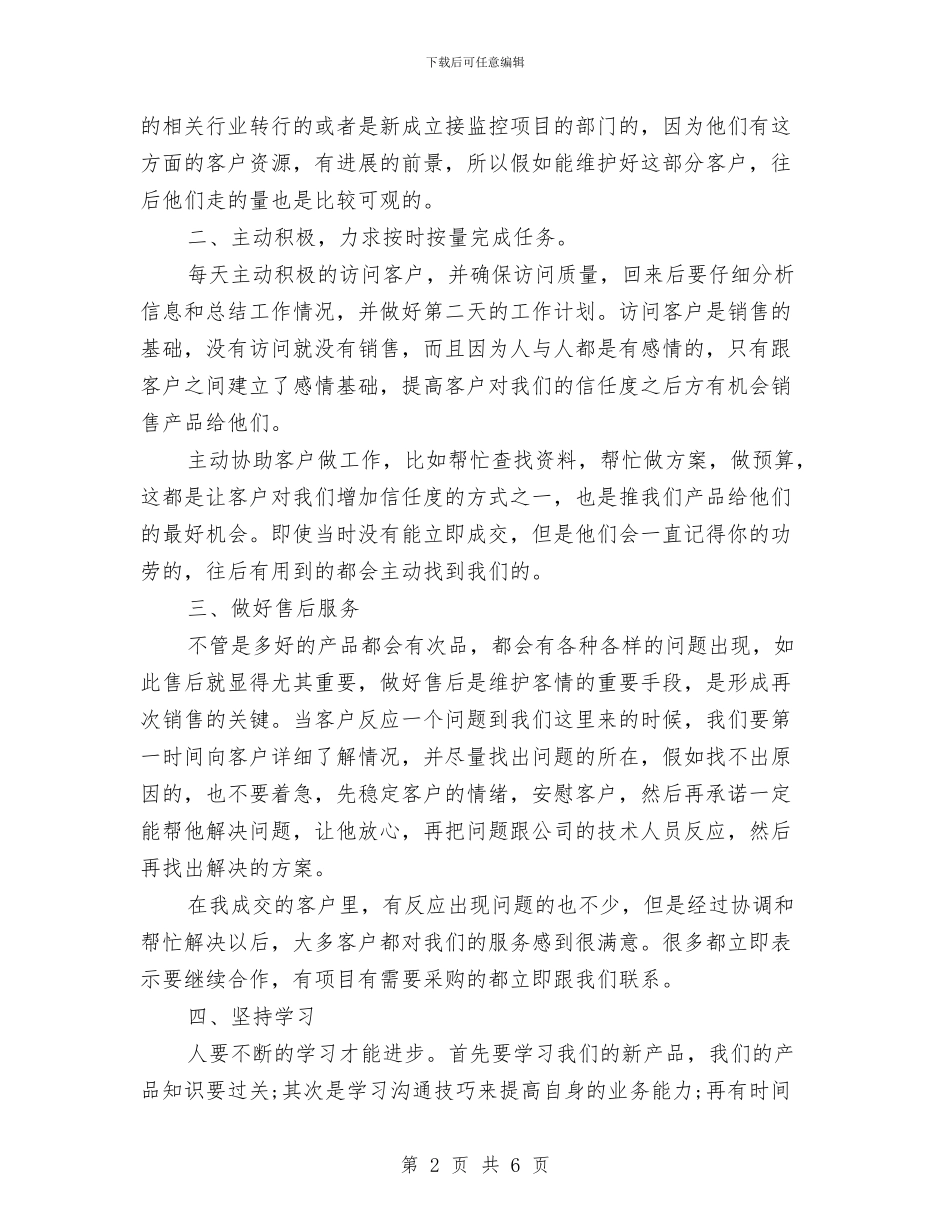 销售员年度个人工作总结范文与销售员年度工作总结怎么写范文汇编_第2页