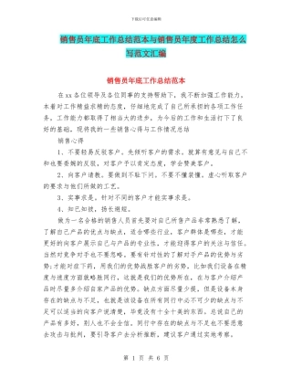 销售员年底工作总结范本与销售员年度工作总结怎么写范文汇编