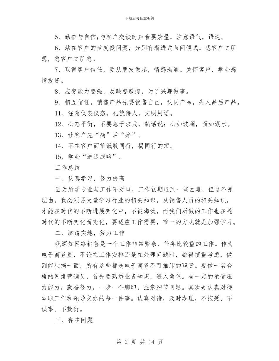 销售员年底工作总结范本与销售员年度工作总结4篇汇编_第2页