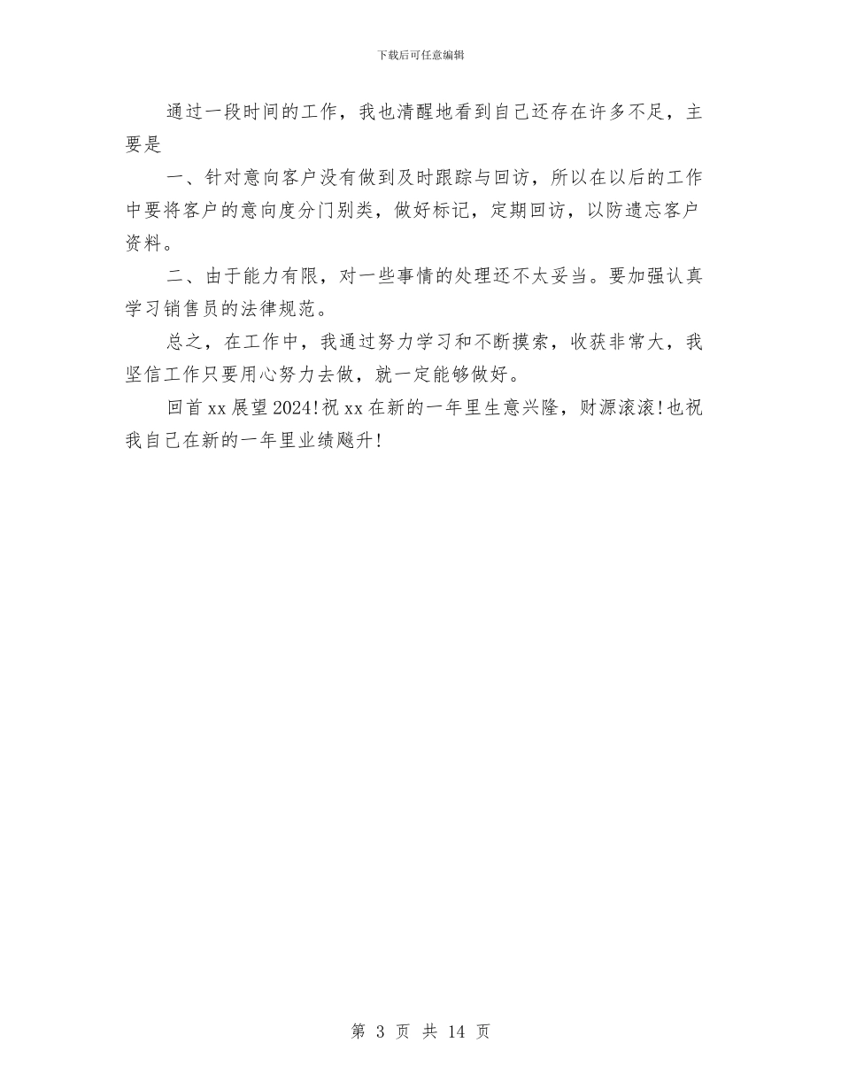 销售员年底工作总结范本与销售员年度工作总结4篇汇编_第3页