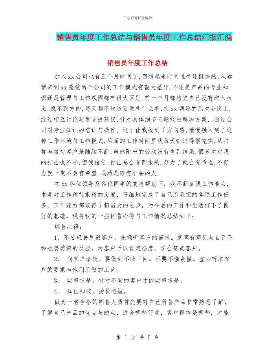 销售员年度工作总结与销售员年度工作总结汇报汇编_第1页