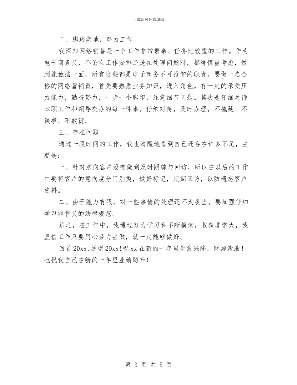 销售员年度工作总结与销售员年度工作总结汇报汇编_第3页