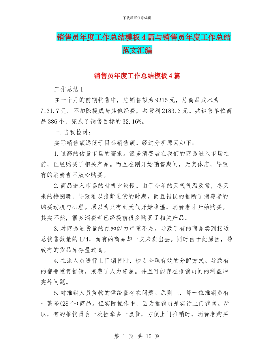 销售员年度工作总结模板4篇与销售员年度工作总结范文汇编_第1页