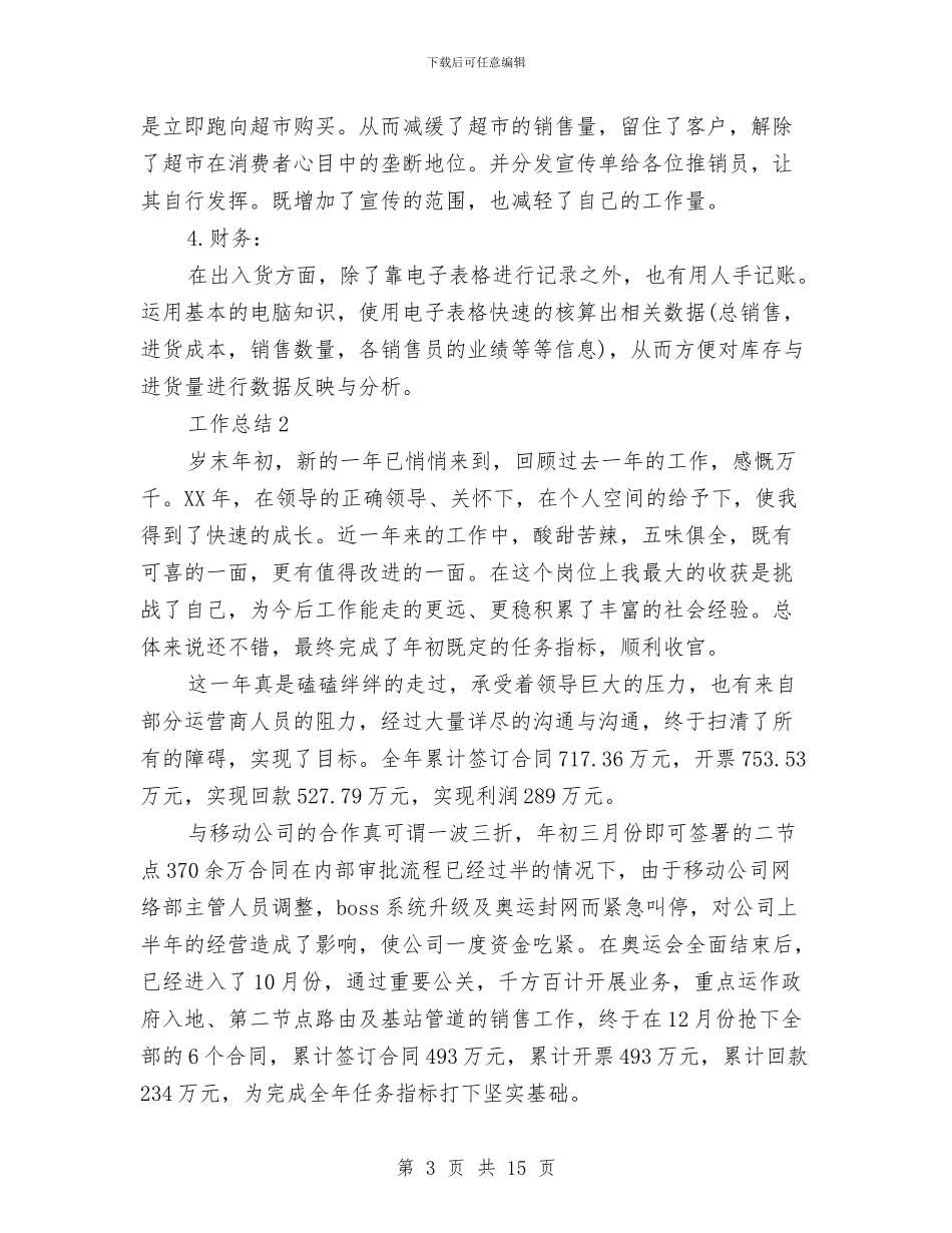 销售员年度工作总结模板4篇与销售员年度工作总结范文汇编_第3页