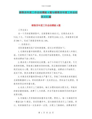 销售员年度工作总结模板4篇与销售员年度工作总结范文汇编