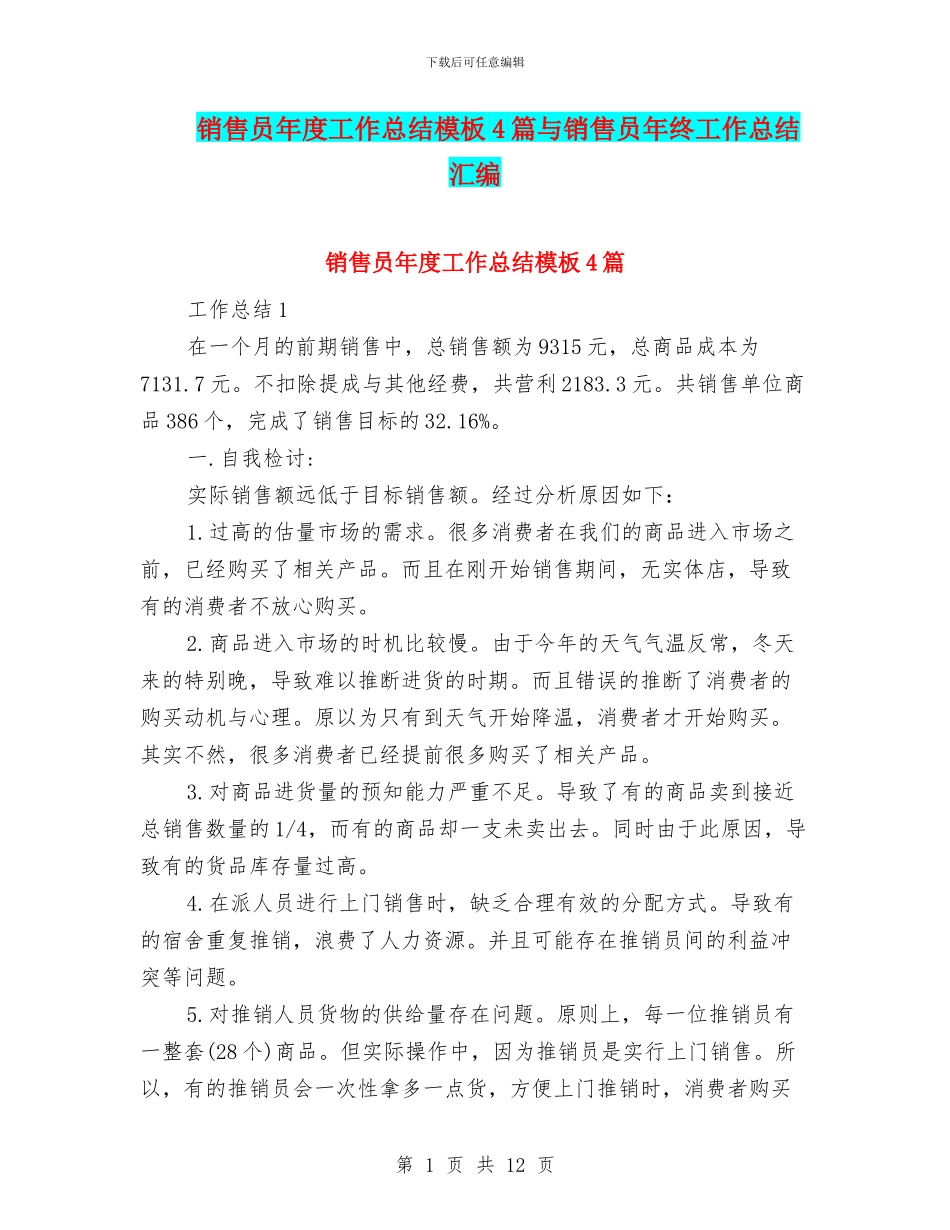 销售员年度工作总结模板4篇与销售员年终工作总结汇编_第1页
