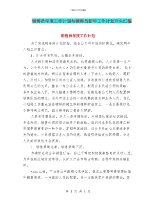 销售员年度工作计划与销售员新年工作计划开头汇编