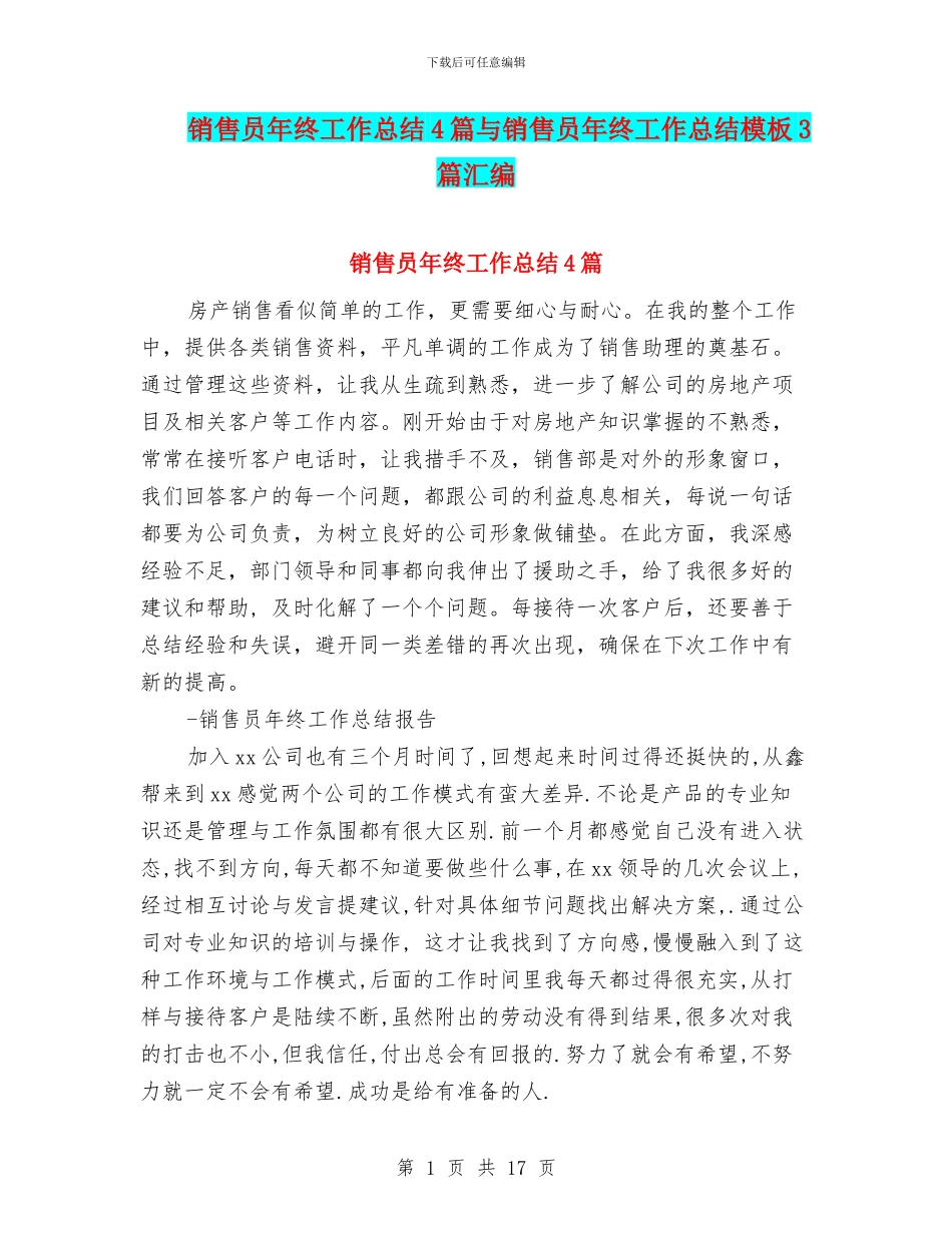 销售员年终工作总结4篇与销售员年终工作总结模板3篇汇编_第1页