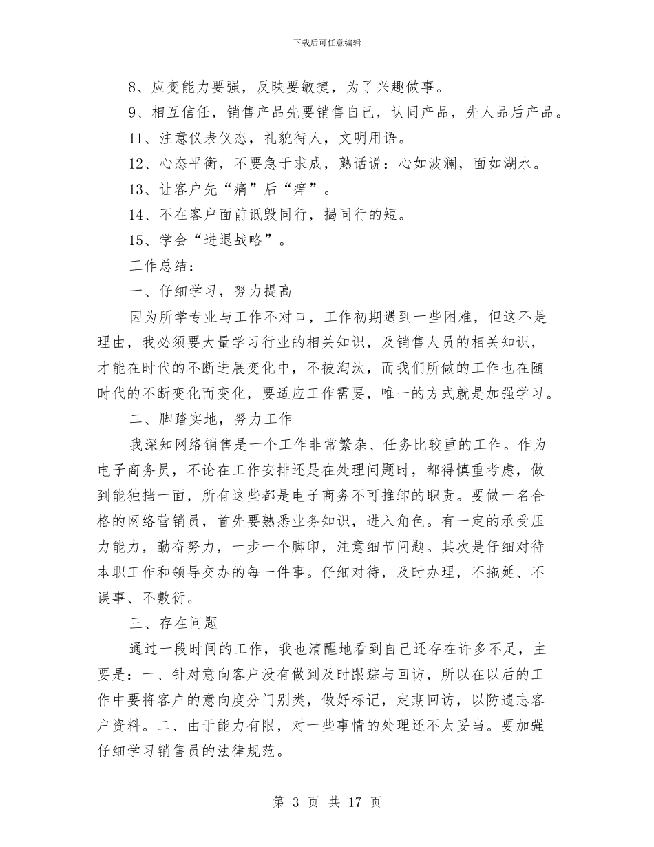 销售员年终工作总结4篇与销售员年终工作总结模板3篇汇编_第3页