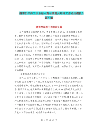 销售员年终工作总结4篇与销售员年终工作总结模板3篇汇编
