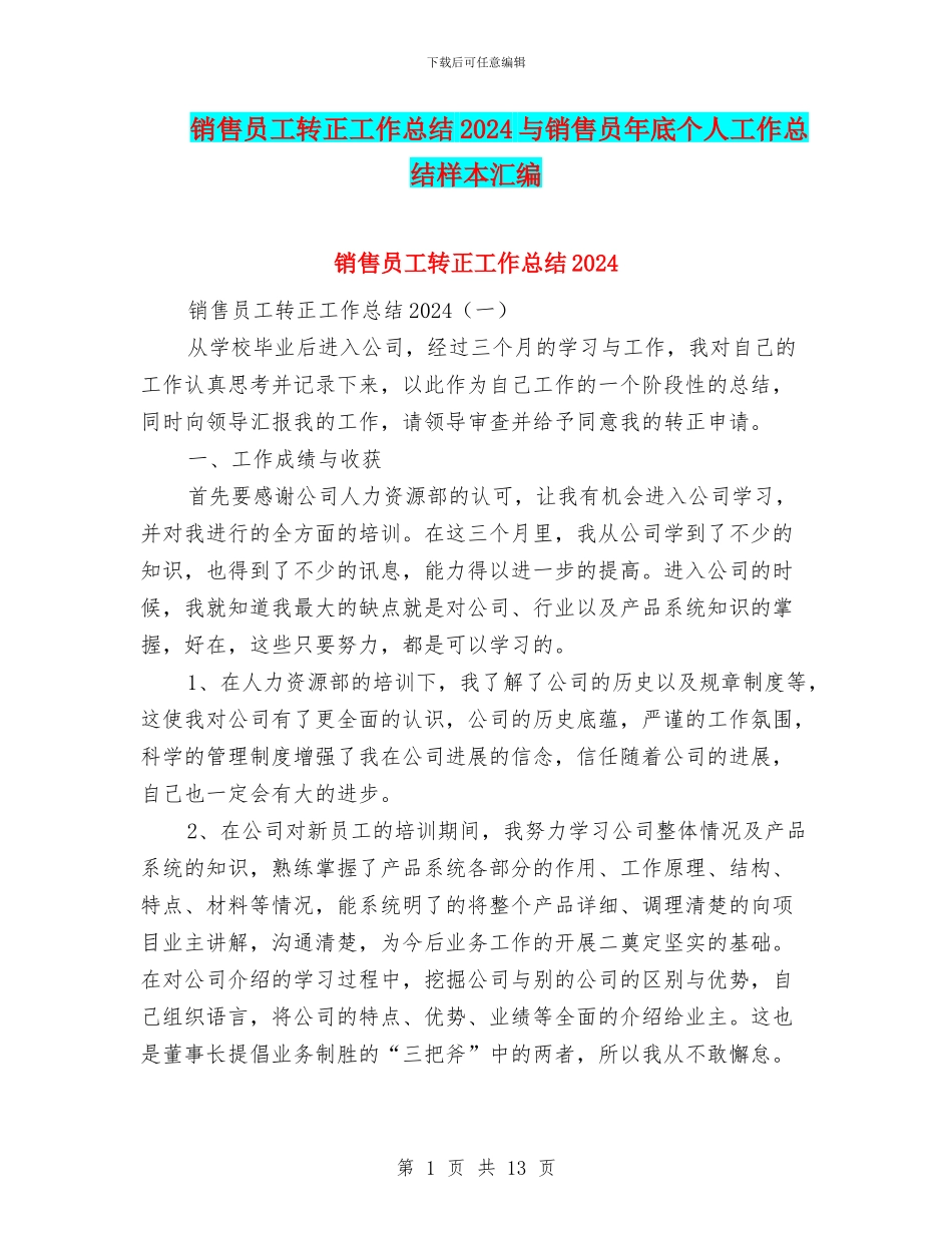 销售员工转正工作总结2024与销售员年底个人工作总结样本汇编_第1页