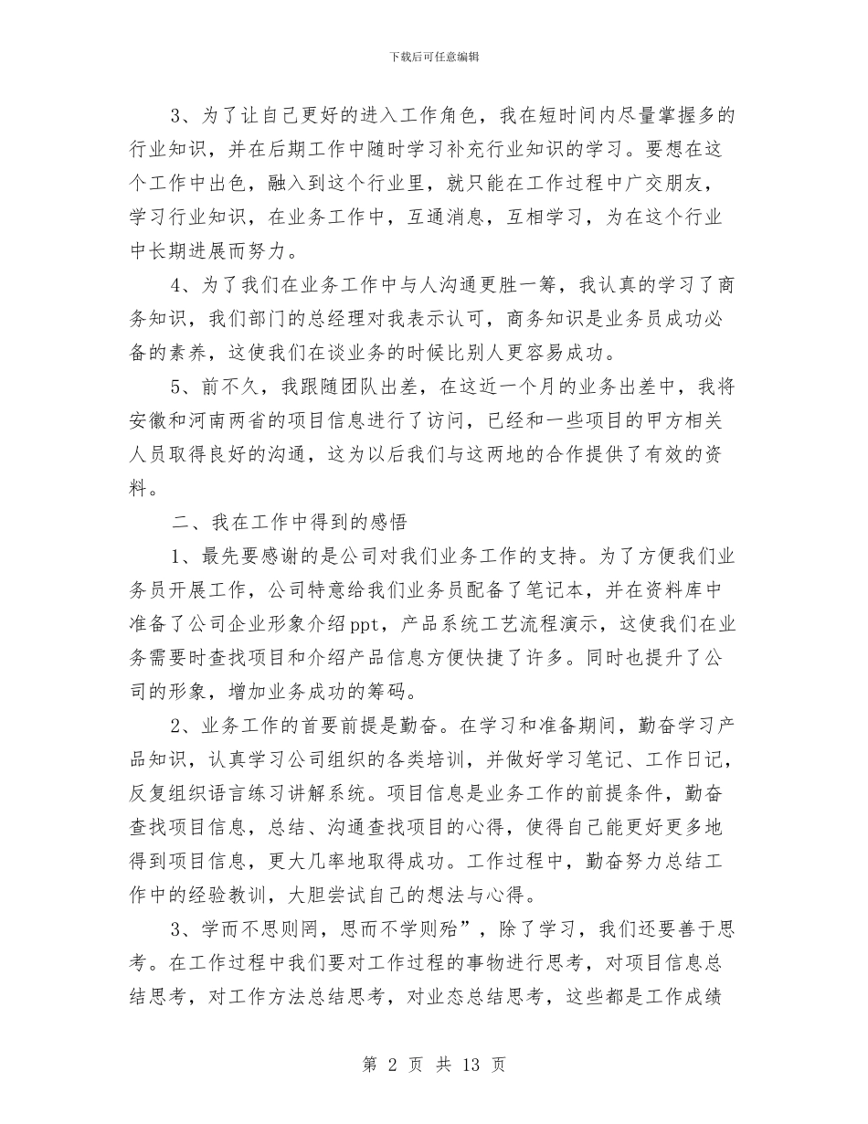 销售员工转正工作总结2024与销售员年底个人工作总结样本汇编_第2页