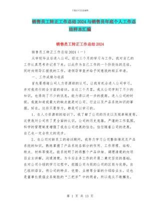 销售员工转正工作总结2024与销售员年底个人工作总结样本汇编