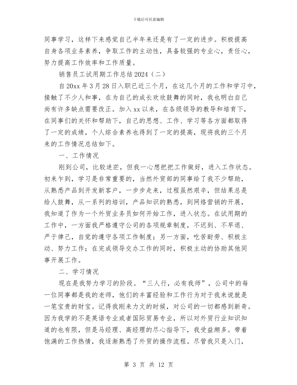 销售员工试用期工作总结2024与销售员年底个人工作总结样本汇编_第3页