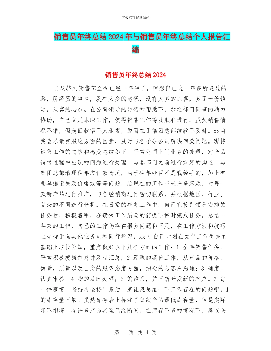 销售员年终总结2024年与销售员年终总结个人报告汇编_第1页