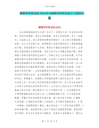销售员年终总结2024年与销售员年终总结个人报告汇编