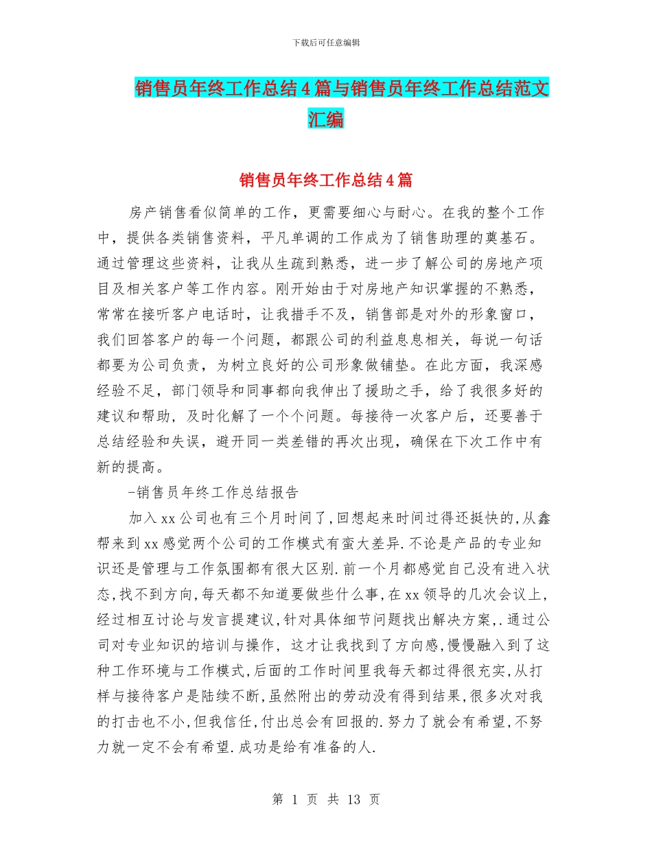 销售员年终工作总结4篇与销售员年终工作总结范文汇编_第1页