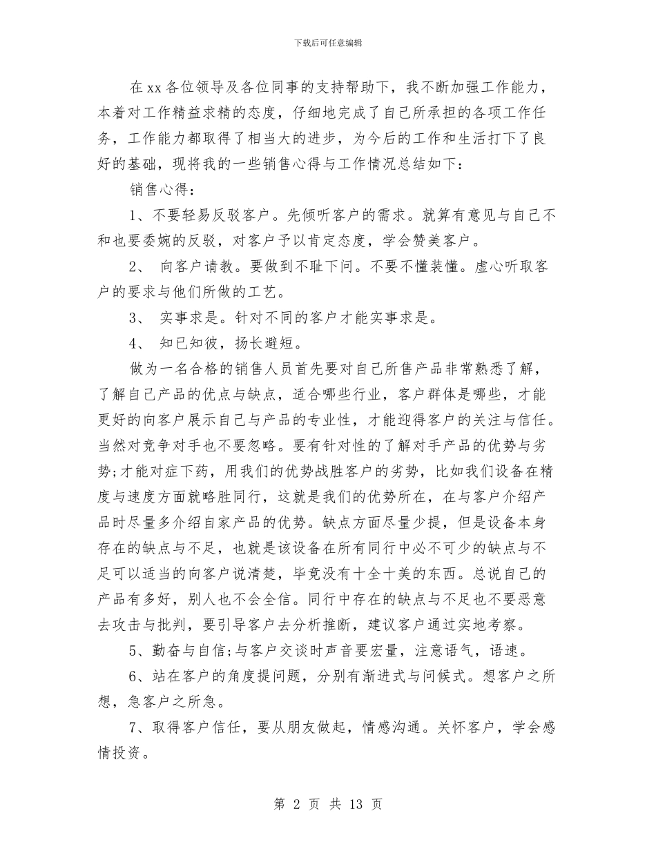 销售员年终工作总结4篇与销售员年终工作总结范文汇编_第2页