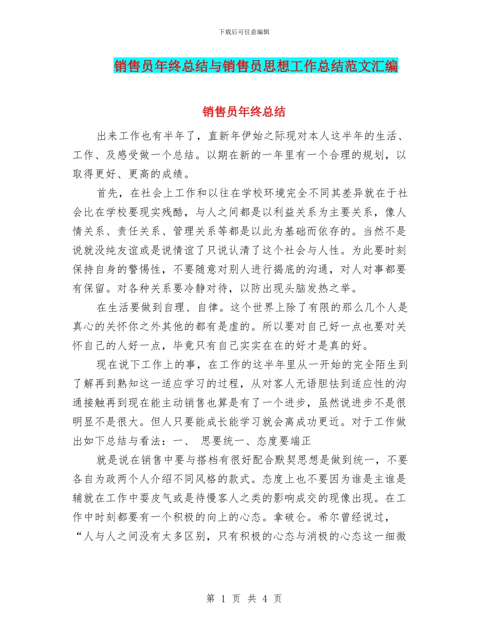 销售员年终总结与销售员思想工作总结范文汇编.doc_第1页
