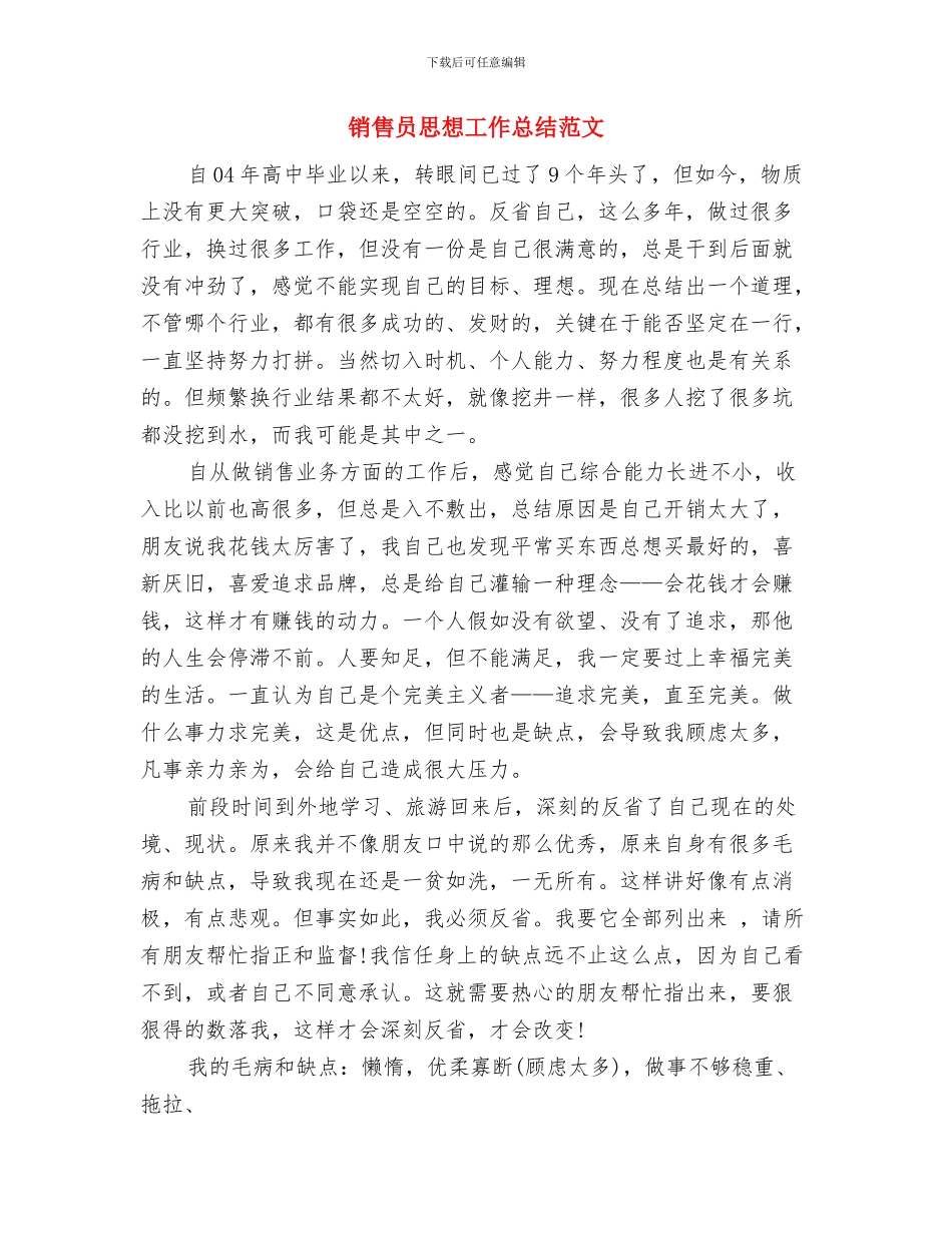 销售员年终总结与销售员思想工作总结范文汇编.doc_第3页