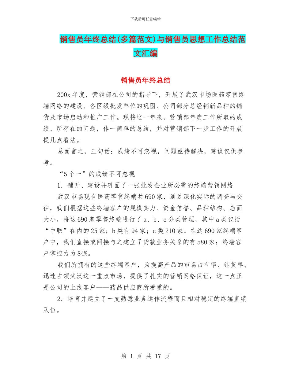 销售员年终总结与销售员思想工作总结范文汇编_第1页
