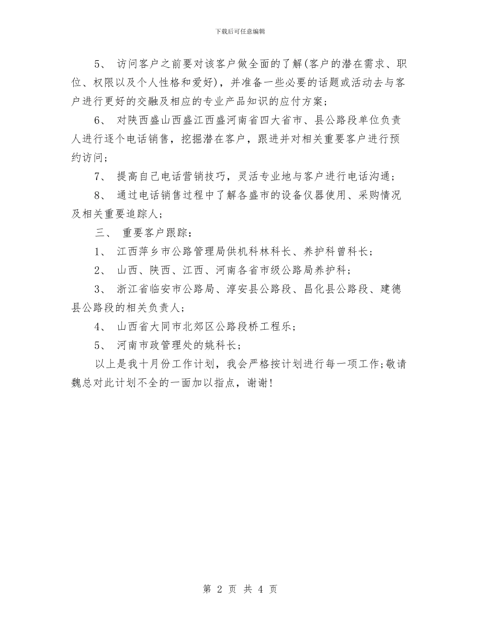 销售员月工作计划2024与销售员月工作计划范文汇编_第2页