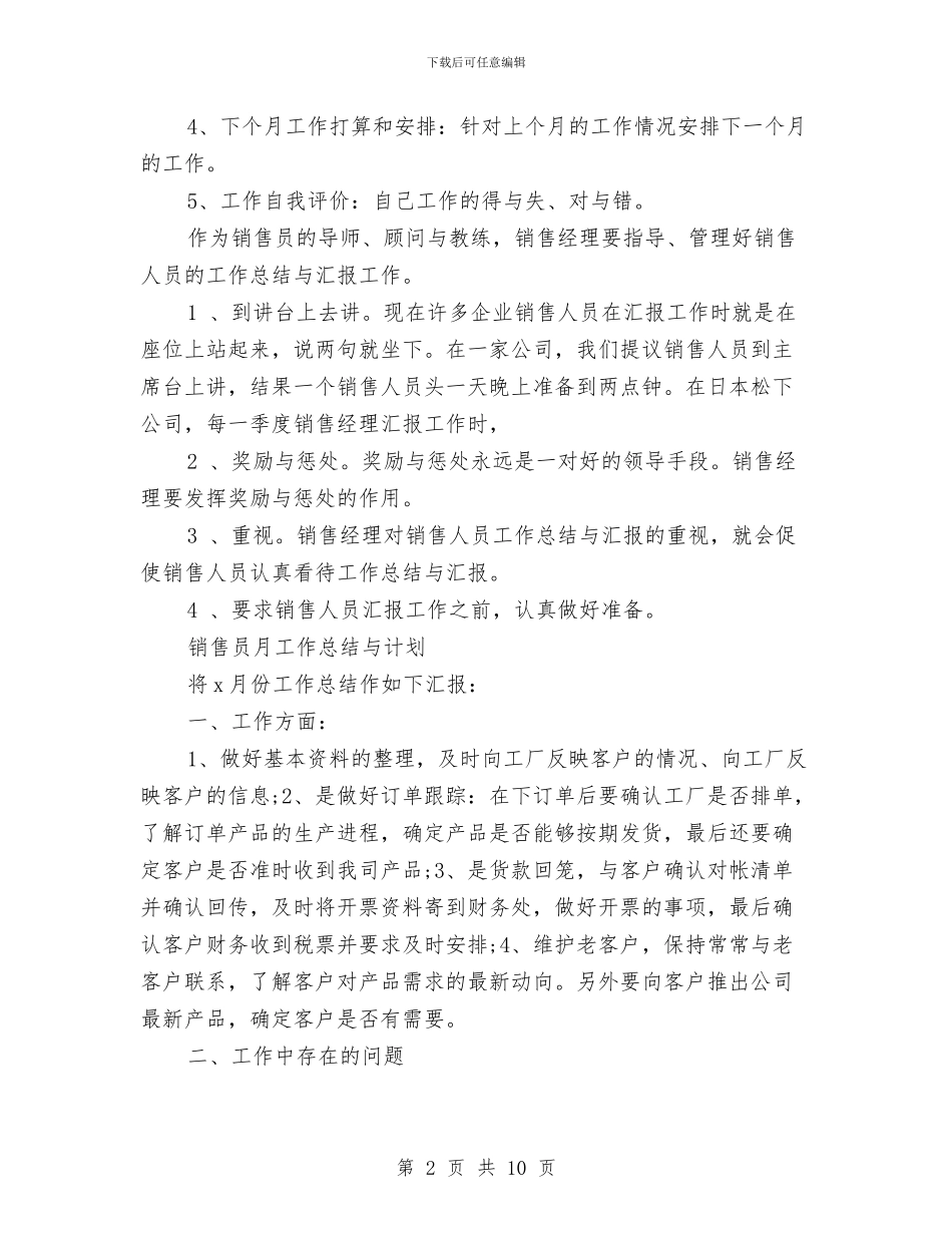 销售员月工作总结模板4篇与销售员月度工作总结汇编_第2页