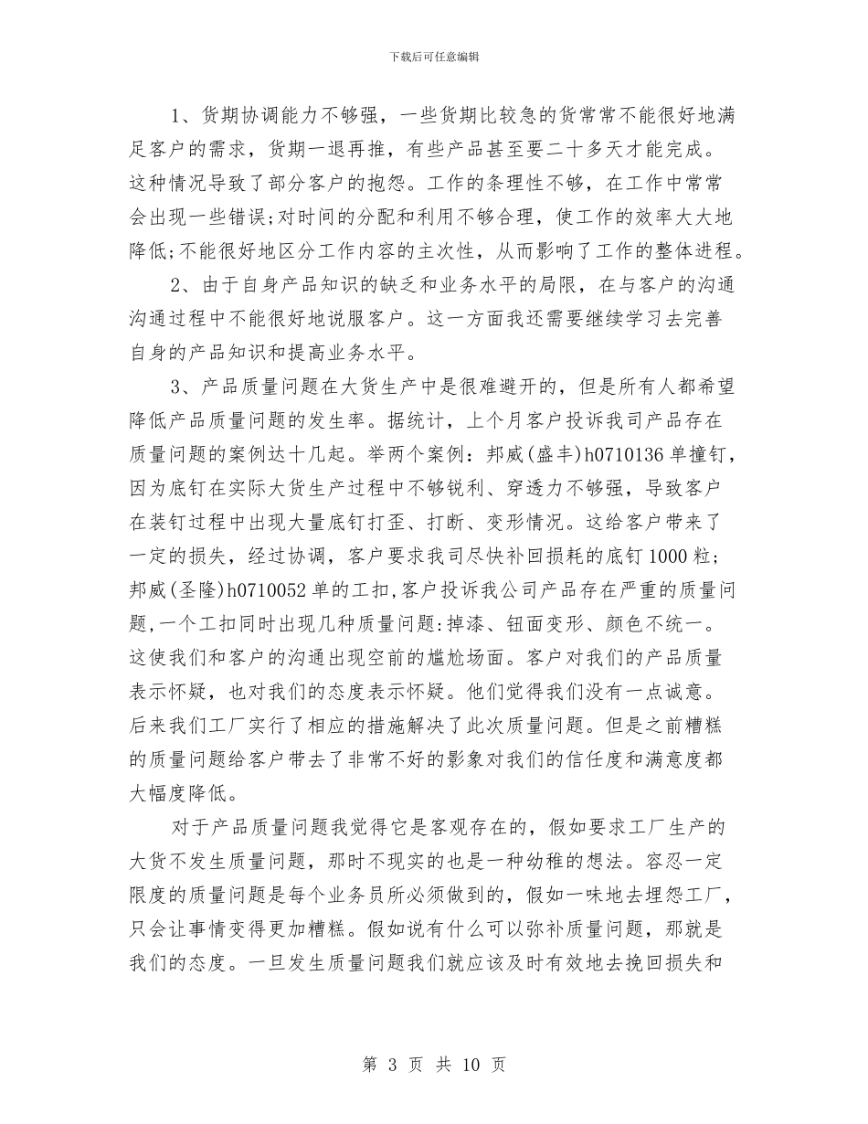 销售员月工作总结模板4篇与销售员月度工作总结汇编_第3页