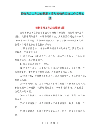 销售员月工作总结模板4篇与销售员月度工作总结汇编