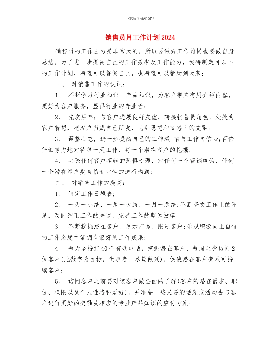 销售员月工作计划与销售员月工作计划2024汇编_第3页