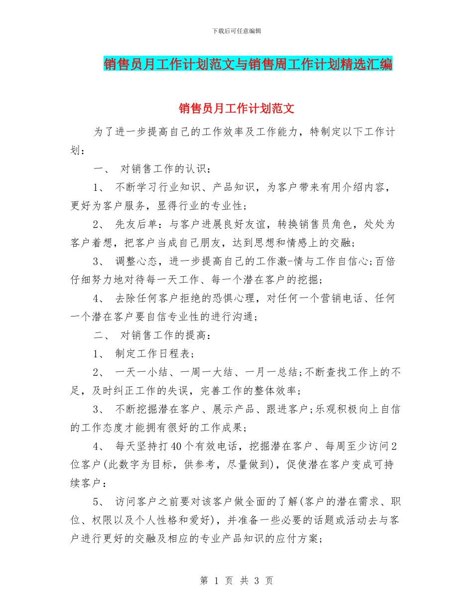 销售员月工作计划范文与销售周工作计划精选汇编_第1页