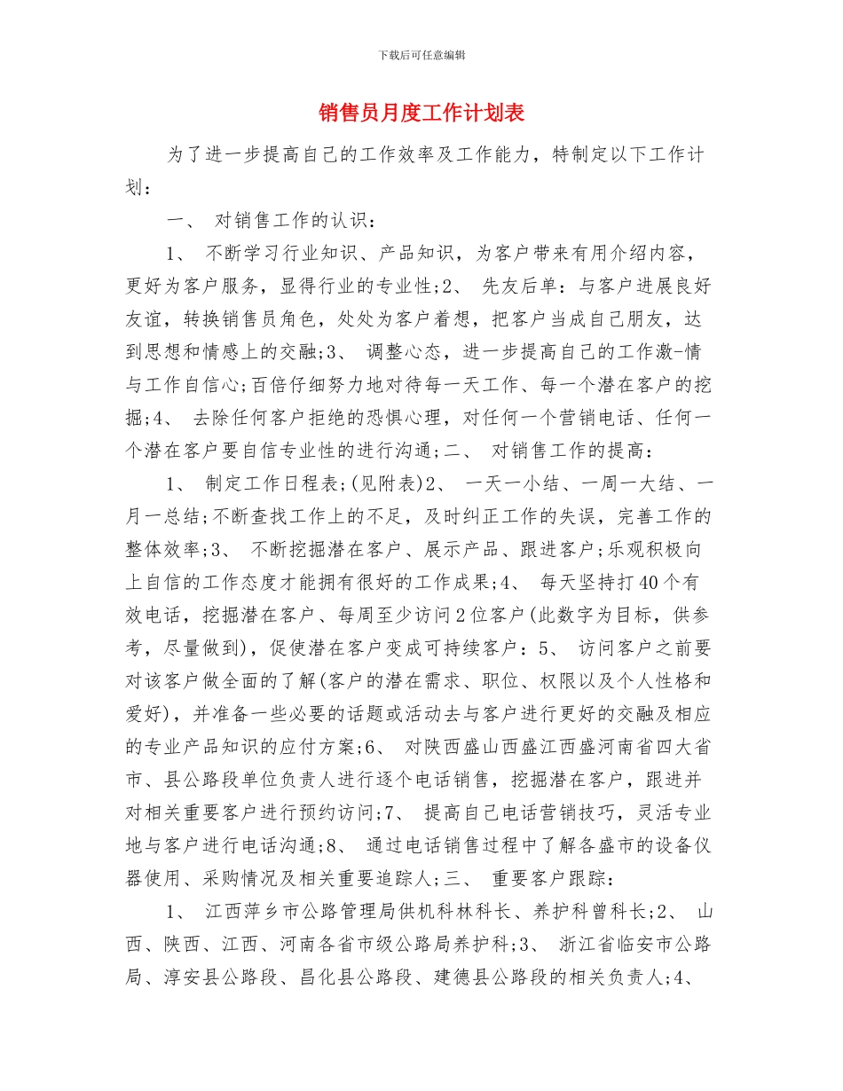 销售员月工作计划范文与销售员月度工作计划表汇编_第3页