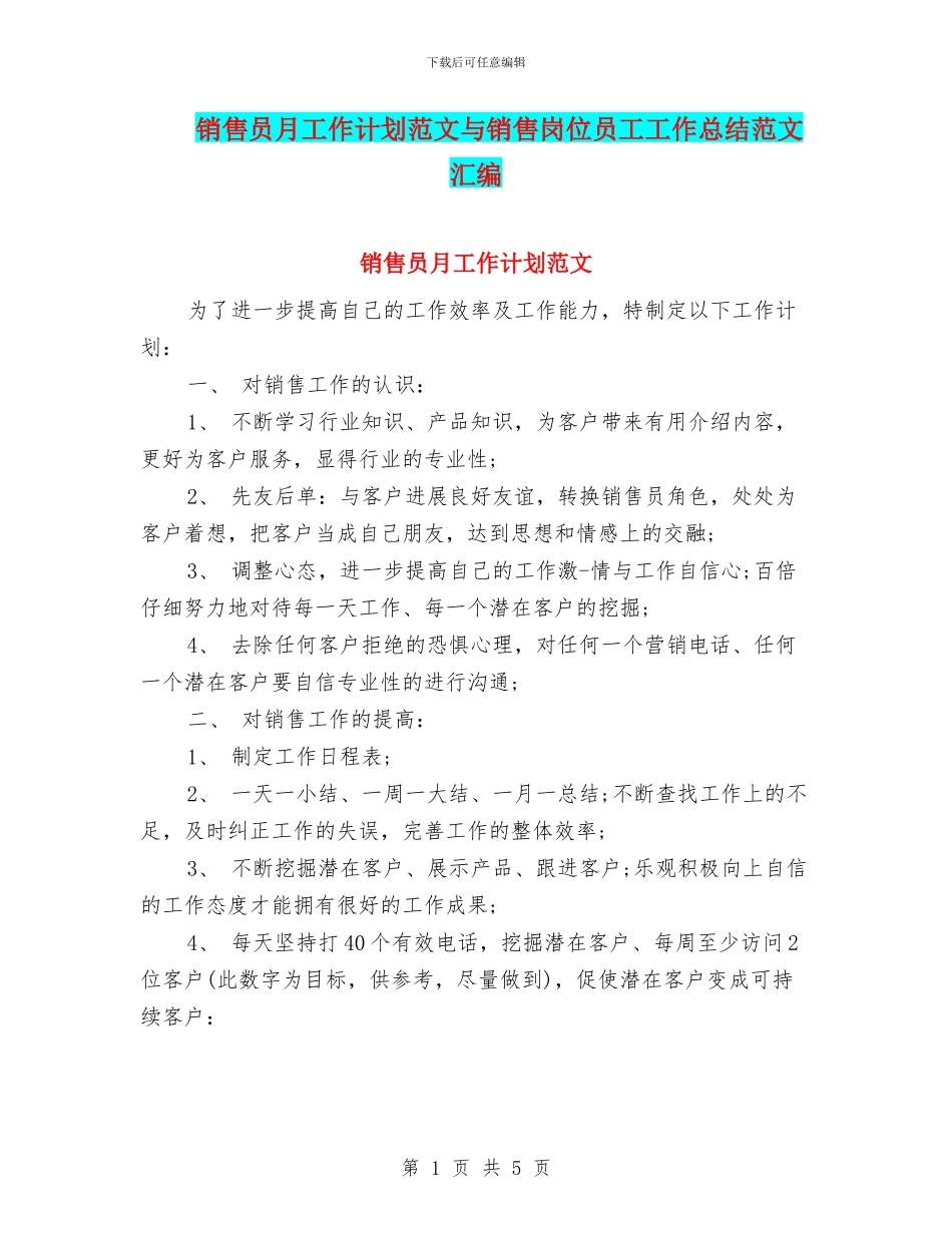 销售员月工作计划范文与销售岗位员工工作总结范文汇编_第1页
