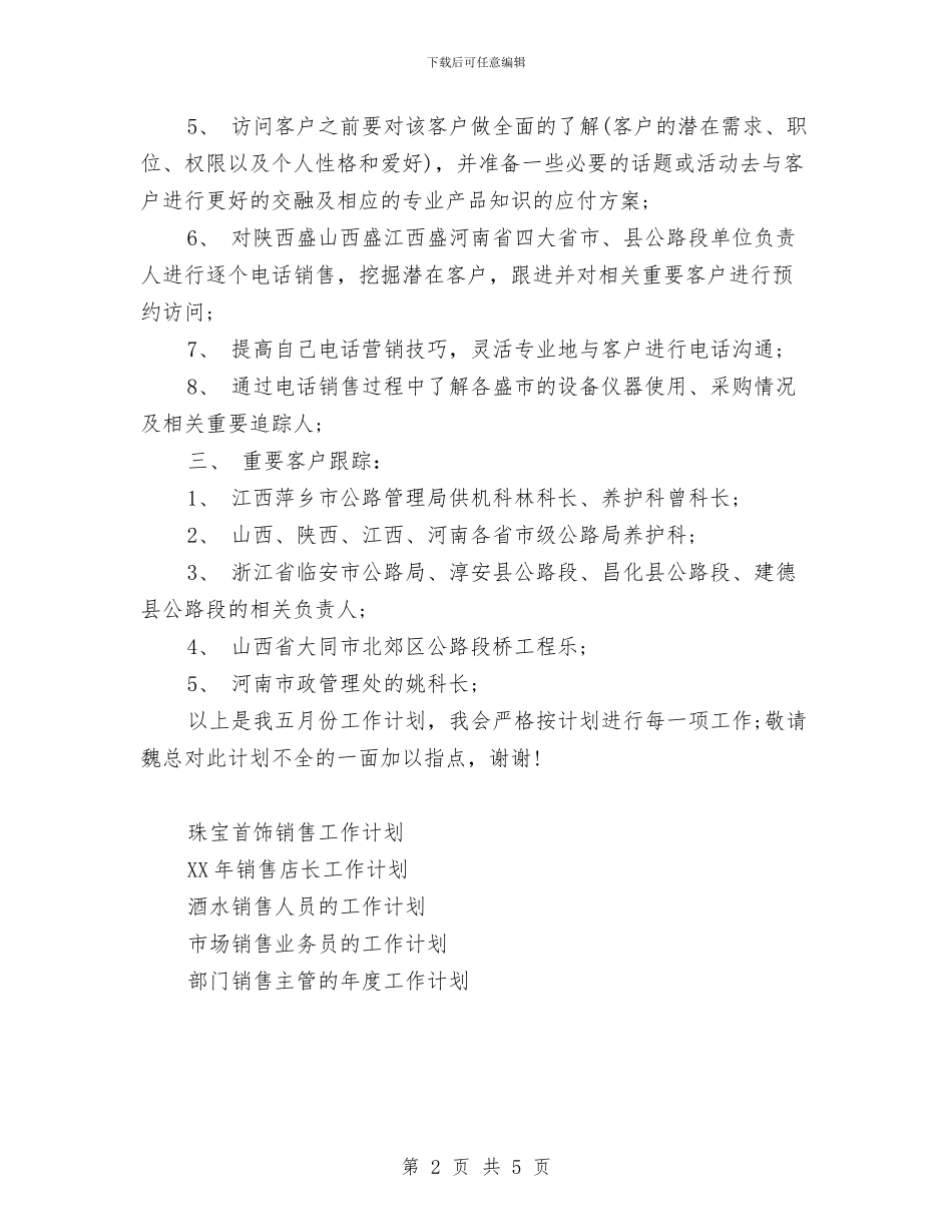 销售员月工作计划范文与销售岗位员工工作总结范文汇编_第2页