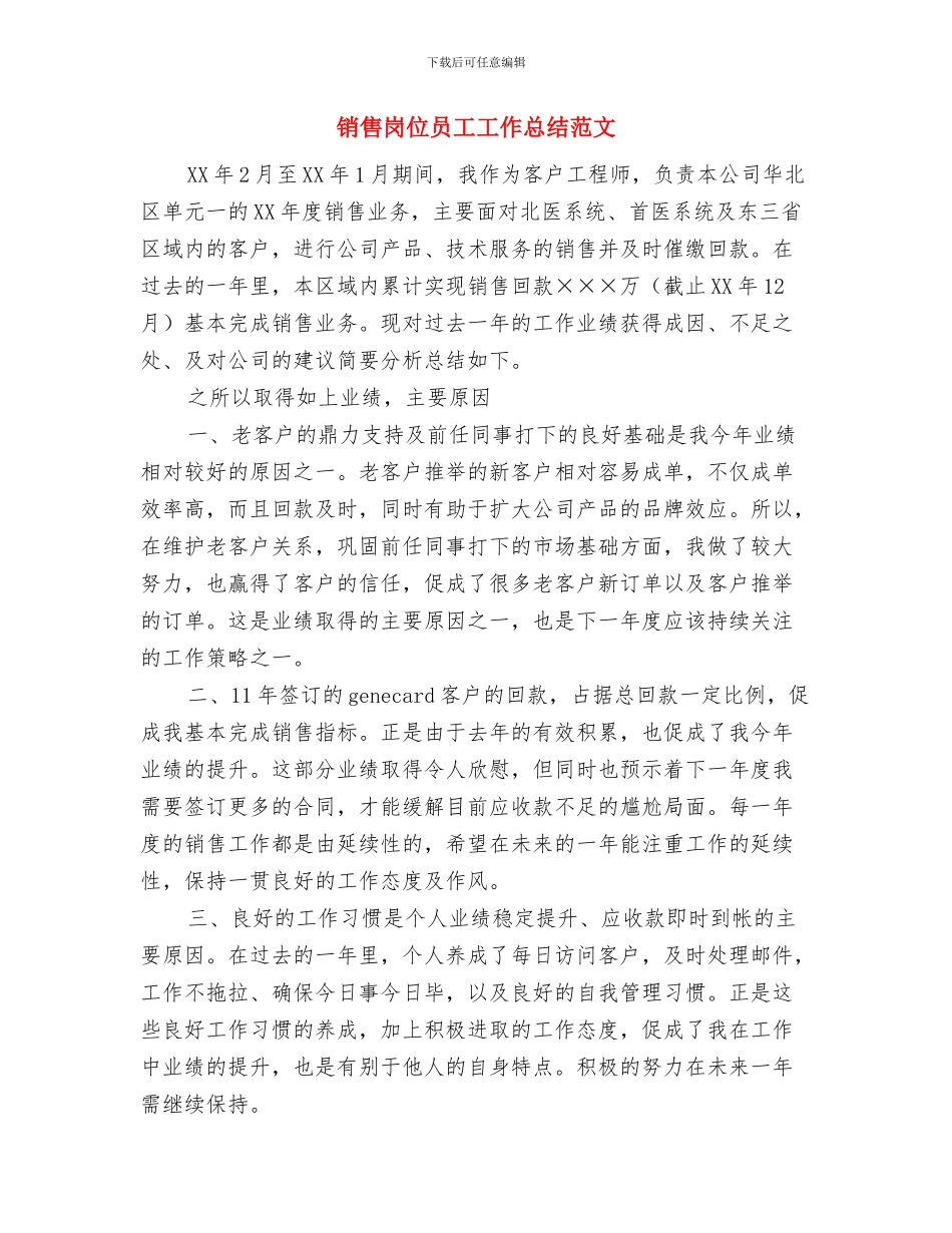 销售员月工作计划范文与销售岗位员工工作总结范文汇编_第3页