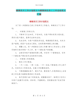 销售员月工作计划范文与销售岗位员工工作总结范文汇编
