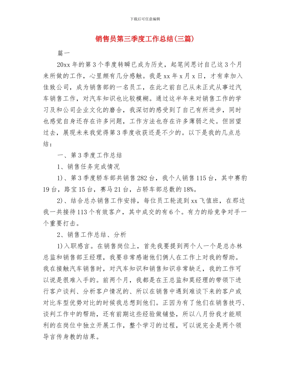 销售员第一季度个人工作总结与销售员第三季度工作总结汇编_第3页